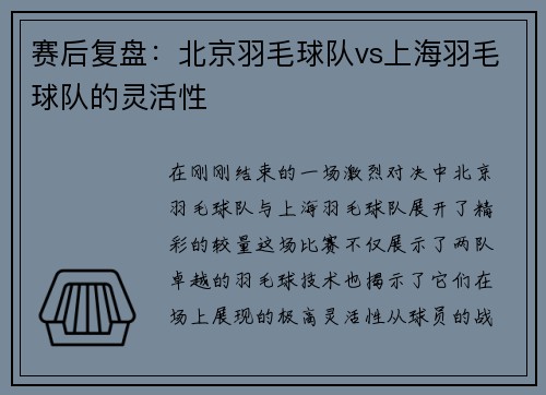 赛后复盘：北京羽毛球队vs上海羽毛球队的灵活性