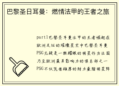 巴黎圣日耳曼：燃情法甲的王者之旅