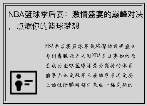 NBA篮球季后赛：激情盛宴的巅峰对决，点燃你的篮球梦想