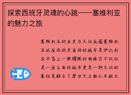 探索西班牙灵魂的心跳——塞维利亚的魅力之旅