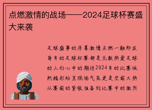 点燃激情的战场——2024足球杯赛盛大来袭