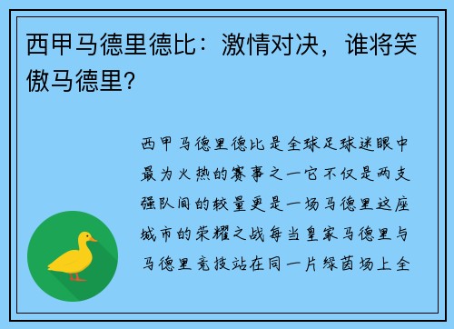 西甲马德里德比：激情对决，谁将笑傲马德里？