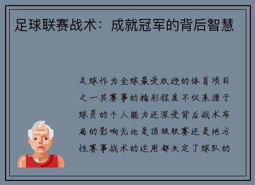 足球联赛战术：成就冠军的背后智慧