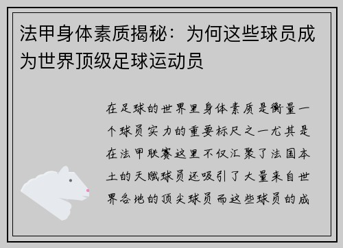 法甲身体素质揭秘：为何这些球员成为世界顶级足球运动员