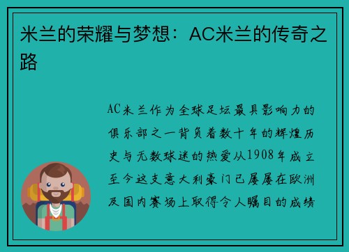 米兰的荣耀与梦想：AC米兰的传奇之路