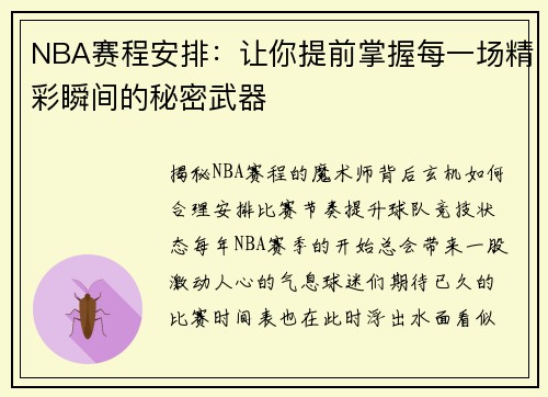 NBA赛程安排：让你提前掌握每一场精彩瞬间的秘密武器