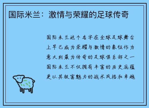 国际米兰：激情与荣耀的足球传奇