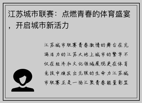 江苏城市联赛：点燃青春的体育盛宴，开启城市新活力