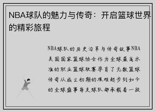 NBA球队的魅力与传奇：开启篮球世界的精彩旅程
