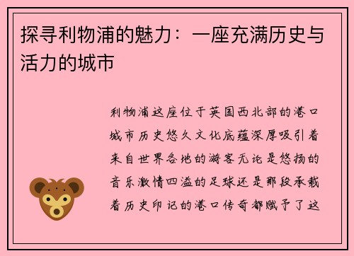 探寻利物浦的魅力：一座充满历史与活力的城市