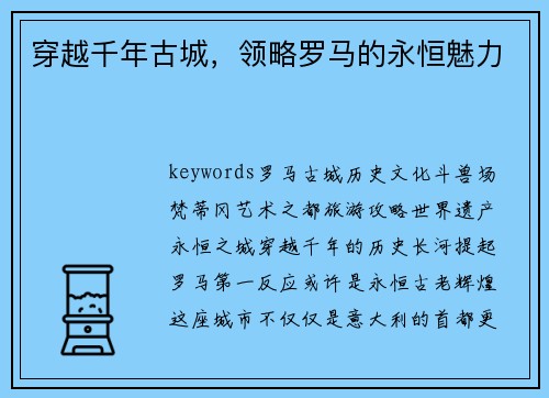 穿越千年古城，领略罗马的永恒魅力