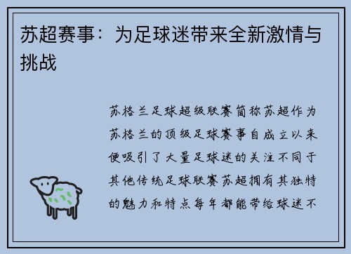 苏超赛事：为足球迷带来全新激情与挑战