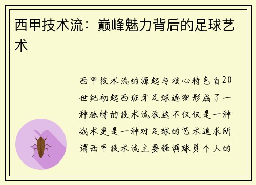 西甲技术流：巅峰魅力背后的足球艺术