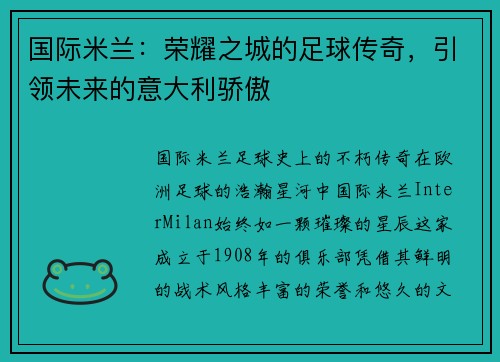 国际米兰：荣耀之城的足球传奇，引领未来的意大利骄傲