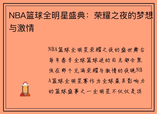 NBA篮球全明星盛典：荣耀之夜的梦想与激情