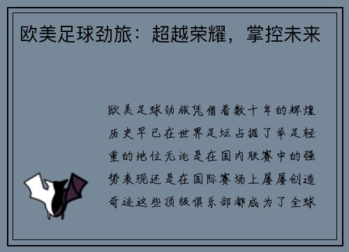 欧美足球劲旅：超越荣耀，掌控未来