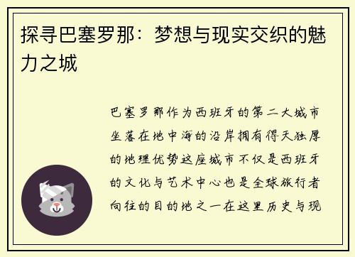 探寻巴塞罗那：梦想与现实交织的魅力之城