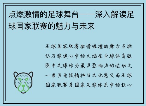 点燃激情的足球舞台——深入解读足球国家联赛的魅力与未来