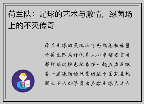 荷兰队：足球的艺术与激情，绿茵场上的不灭传奇