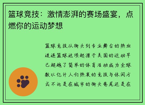 篮球竞技：激情澎湃的赛场盛宴，点燃你的运动梦想