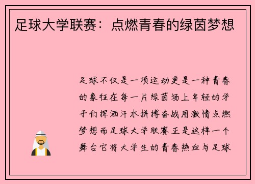 足球大学联赛：点燃青春的绿茵梦想