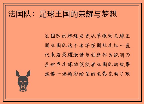 法国队：足球王国的荣耀与梦想
