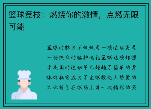 篮球竞技：燃烧你的激情，点燃无限可能