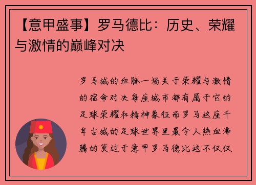【意甲盛事】罗马德比：历史、荣耀与激情的巅峰对决