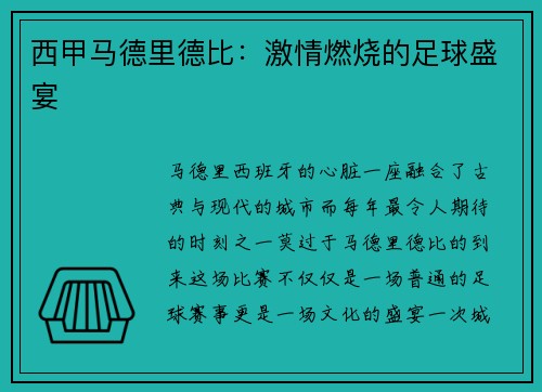 西甲马德里德比：激情燃烧的足球盛宴