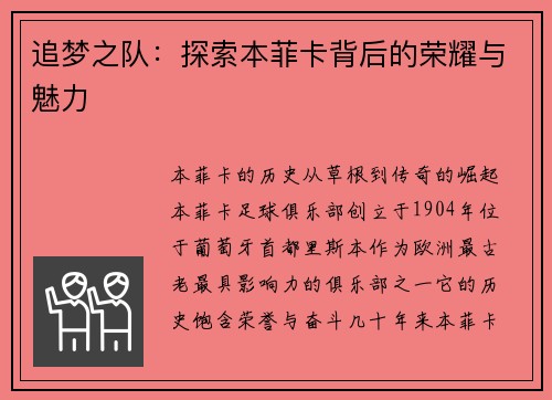 追梦之队：探索本菲卡背后的荣耀与魅力
