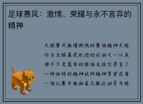 足球赛风：激情、荣耀与永不言弃的精神