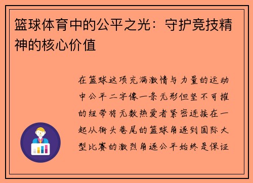 篮球体育中的公平之光：守护竞技精神的核心价值