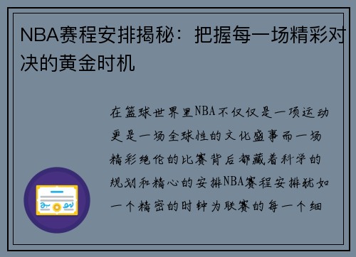 NBA赛程安排揭秘：把握每一场精彩对决的黄金时机