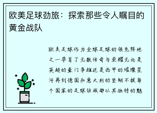 欧美足球劲旅：探索那些令人瞩目的黄金战队