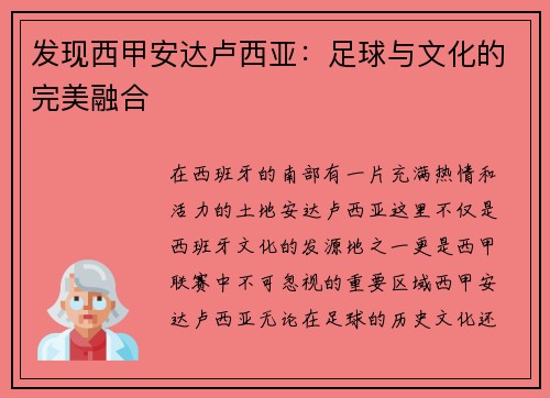 发现西甲安达卢西亚：足球与文化的完美融合