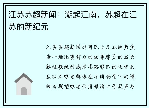 江苏苏超新闻：潮起江南，苏超在江苏的新纪元