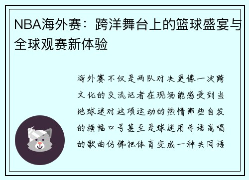 NBA海外赛：跨洋舞台上的篮球盛宴与全球观赛新体验