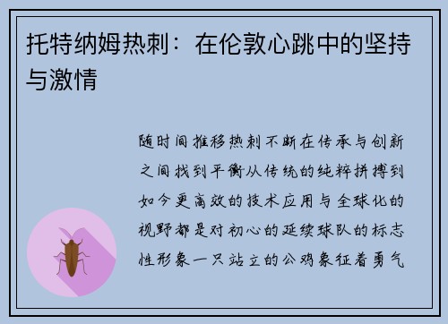 托特纳姆热刺：在伦敦心跳中的坚持与激情
