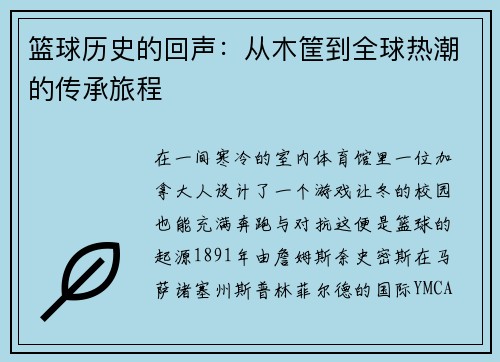 篮球历史的回声：从木筐到全球热潮的传承旅程
