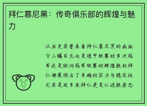 拜仁慕尼黑：传奇俱乐部的辉煌与魅力
