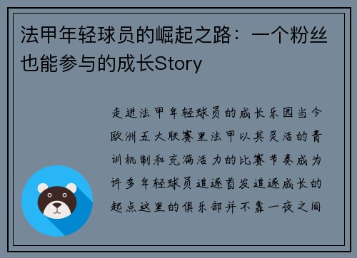 法甲年轻球员的崛起之路：一个粉丝也能参与的成长Story