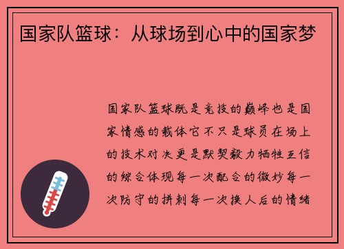 国家队篮球：从球场到心中的国家梦