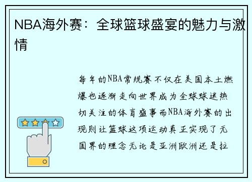NBA海外赛：全球篮球盛宴的魅力与激情