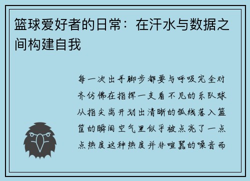 篮球爱好者的日常：在汗水与数据之间构建自我