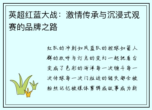 英超红蓝大战：激情传承与沉浸式观赛的品牌之路