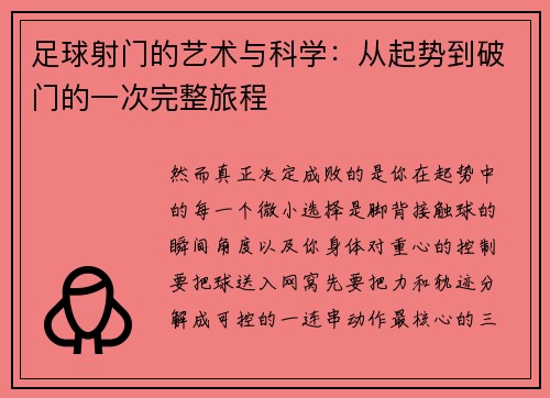 足球射门的艺术与科学：从起势到破门的一次完整旅程
