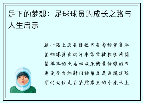 足下的梦想：足球球员的成长之路与人生启示