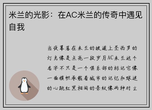 米兰的光影：在AC米兰的传奇中遇见自我