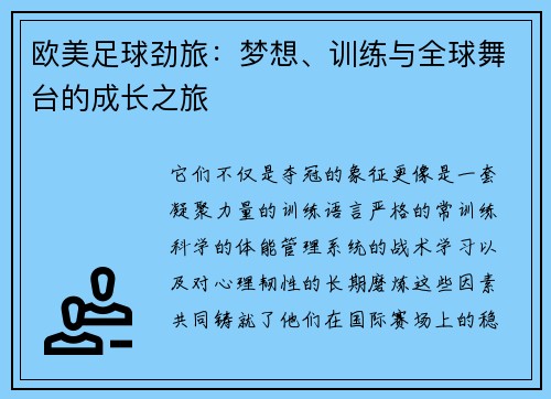 欧美足球劲旅：梦想、训练与全球舞台的成长之旅