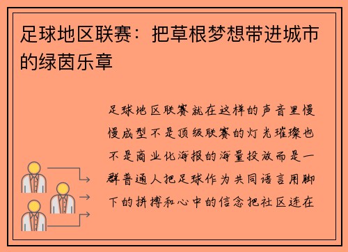 足球地区联赛：把草根梦想带进城市的绿茵乐章